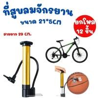 ราคา ยกโหล 12 ชิ้น ที่สูบลมยางรถจักรยาน ที่สูบลมยางแบบพกพา ที่สูบลมลูกบอล ฟุตบอล (46901484570)