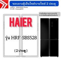 ราคา ขอบยางตู้เย็นไซต์บายไซต์ HAIER รุ่น HRF-SBS528 (2 ประตู ) (54354740223)