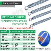 ราคา สปริง สปริงดัดท่อขาว ท่อร้อยสายไฟ สำหรับท่อขนาด16มม. 20มม. 25มม. 3หุน (3/8) 4หุน (1/2) 6หุน (3/4) ความยาว 560มม. (20411096409)