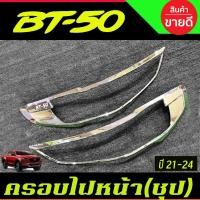 ราคา ครอบไฟหน้า 2 ชิ้น ชุปโครเมี่ยม มาสด้า บีที50 Mazda BT-50 BT50 2021 - 2025 A (8746482532)