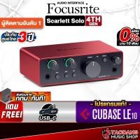 ราคา Focusrite Scarlett Solo 3RD Gen, 4TH Gen ออดิโออินเตอร์เฟส Focusrite Scarlett Solo Gen3, Gen4 ,พร้อมQC - เต่าแดง (21483633520)