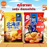 ราคา Kuriyama Rice Cracker - ขนมข้าวอบกรอบ ขนมเซมเบ้ รสกุ้ง รสชีส ขนมญี่ปุ่น (18083363874)