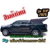 ราคา Ppหลังคาผ้าใบรถกระบะ พับได้ (12423283140)