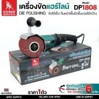 ราคา SUMO เครื่องขัดแฮร์ไลน์ ขนาด 4 นิ้ว DP 1808 เหมาะสำหรับ งานขัดลายเส้นและขัดเงากับวัสดุต่างๆเช่น สแตนเลส แผ่นโลหะ และไม้ (29937471222)