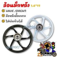 ราคา ล้อแม็กหลัง TP-01 **ขายเป็นข้าง มีแต่หลัง ไม่มีหน้า** ขอบ 1.6*17 ใส่ได้กับ HONDA WAVE ทุกรุ่น,พร้อมลูกปืน ใส่พ่วงข้างได้ (11081678320)