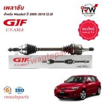 ราคา GJF เพลาขับทั้งเส้น ข้างซ้าย/ขวา MAZDA3 ปี 2005-2010 (2.0) (27014430479)