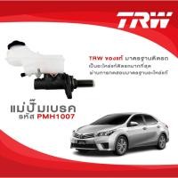 ราคา TRW แม่ปั้มเบรค TOYOTA ALL NEW ALTIS 1.6 เกียร์ MT 2014-2020 1.8 เกียร์ CVT 2014-2020 ขนาด 7/8" (12751052225)