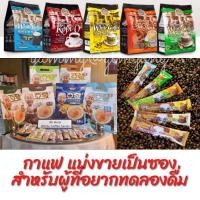 ราคา กาแฟและชา Old Town, Ah Huat, Penang White Coffee, Tea แบ่งขายเป็นซอง (9715873190)