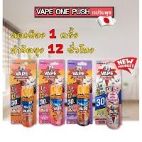 ราคา Fumakilla Vape One Push เวปวันพุช สเปรย์กำจัดยุง แมลง ปัองกันยุง 12 ชม. (45460727323)