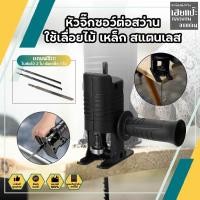 ราคา หัวจิ๊กซอว์ต่อสว่าน จิ๊กซอว์ต่อสว่าน ใช้เลื่อยไม้ เหล็ก สแตนเลส แถมฟรี ใบตัดไม้ 2 ใบ ตัดเหล็ก 1 ใบ (11335964957)