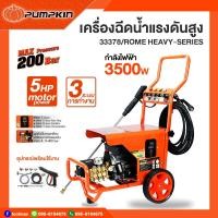 ราคา PUMPKIN เครื่องฉีดน้ำแรงดันสูง รุ่นปรับแรงดัน ROME Heavy-series 200 Bar (18681255761)