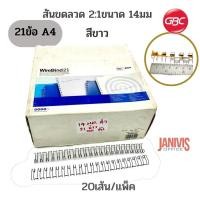 ราคา สันขดลวด 2:1 นิ้ว IBIWIRE GBC ขนาด 14 มม.21ห่วง(A4)สีขาว 20เส้น/1แพ็ค (8708071458)