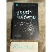 ราคา ลอบฆ่าไม่ให้ตาย without fail jack reacher lee child หนังสือมือสอง (25475241419)