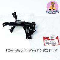 ราคา เหล็กยึดครอบหน้า เหล็กยึดตะกร้าหน้า ขายึดฝาปิดตะเกียบ เวฟ110i wave110i ปี2021-2023 64221-k2j-t10 ของแท้ (24907980401)