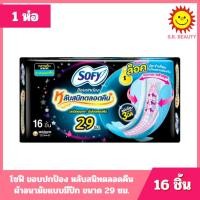 ราคา [ 1 ห่อ ] Sofy โซฟี ขอบปกป้อง หลับสนิทตลอดคืน ผ้าอนามัยแบบมีปีก ขนาด 29 ซม. ขนาด 16 ชิ้น (55506681264)