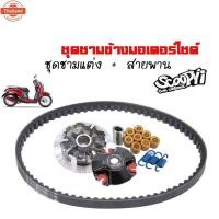 ราคา ชามคลัชสายพาน ชุดชามข้าง Honda Scoopy i ชามแต่งสายพานscoopy year2009-2010 1 ชุดประกอด้วย ชามแต่งscoopy+สายพานscoopy 231 (40870274476)