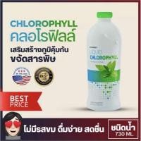 ราคา คลอโรฟิลล์ พลัส 730ml. รางวัลโนเบล Chlorophyll plus Synergy (1586010310)