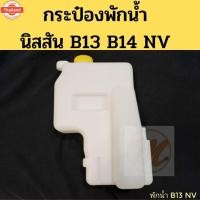 ราคา กระป๋องพักน้ำ NISSAN B13 B14 NV พร้อมฝา / ถังพักน้ำ นิสสัน B13 B14 NV / หม้อพักน้ำ Nissan PT price ตลิ่งชันออโต้ (42822933249)