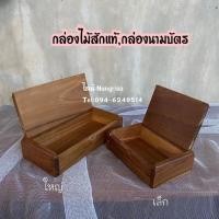 ราคา [มี2ขนาด] กล่องไม้สัก กล่องนามบัตร กล่องใส่ของกระจุกกระจิก (ผลิตจากไม้สักแท้) (13921816227)