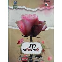 ราคา จะร้ายฤาจะรัก (Amata) (23815610189)