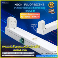 ราคา ชุดโคมไฟรางเปล่า หลอดไฟฟลูออเรสเซนต์ราง 20W/40W ชุดขั้วหลอดสําเร็จรูป ชุดรางโคมไฟ ขั้วหลอดสั้น ขั้วหลอดยาว (45661777565)