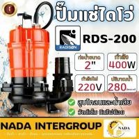 ราคา RADISON ปั๊มแช่ ขนาด 2 นิ้ว รุ่น RDS-200 ปั้มไดโว่ ปั้มดูดน้ำเสีย ปั้มแช่ ปั๊มแช่ ปั๊มน้ำดูดโคลน ดูดโคลน ไดโว่ 2" (25517310043)