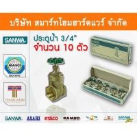 ราคา ประตูน้ำ ซันวา SANWA ขนาด 3/4 (6หุน) ปะตูน้ำ ประตูน่ำ ปะตูน่ำ ปะตูน้าม ซันวา ซันว่า ทองเหลือง (3401921889)