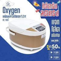 ราคา OXYGEN หม้อหุงข้าวดิจิตอล 1.2 ลิตร รุ่น RC-1203 หม้อหุง หม้อข้าว หุงข้าว (4431372831)
