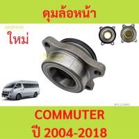 ราคา ลูกปืนล้อหน้า ดุมล้อหน้า รถคู้ Commuter KDH200 KDH222 ปี 2005 - 2018 (54111729382)