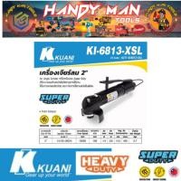 ราคา KUANI เครื่องเจียร์ลม 2"รุ่น KI-6813-XSL # ออก..ใบเสร็จ-ใบกำกับภาษี..ได้ครับ.. (27568071141)