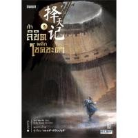ราคา ท้าลิขิตพลิกโชคชะตา 3 (12901454170)