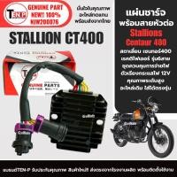 ราคา แผ่นชาร์จไฟ มอเตอร์ไซค์ STALLION CENTAUR400 (CT400) สตาเลี่ยน เซนทอร์400 แผ่นชาร์ต ชุดควบคุมไฟ si (42980175089)