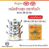 ราคา หม้อหุงข้าว หม้อแกง หม้อชุด หม้ออลูมิเนียม ตราหัวม้า ขนาด 28-32cm (ยกชุด3ใบ) (43554269958)
