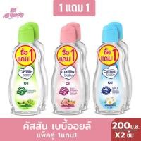 ราคา คัสสันเบบี้ออยล์ 200มล. (แพ็ค1แถม1) (27508138999)