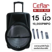 ราคา CEFLAR M-1513 ลำโพงลำโพงล้อลากอเนกประสงค์ เสียง ไมค์ลอย 2 ตัว ไมค์สาย 1 ตัว มีล้อลาก แบตทน เสียบแฟลสไดร์ได้ บลูทูธได้ (4454134708)