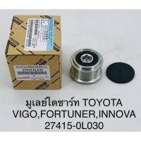 ราคา มู่เล่ย์ไดชาร์ท ลูกรอกไดชาร์จ VIGO วีโก้ 7 ร่อง รูใน15mm รหัสแท้ 27415-0L030 (42122567564)