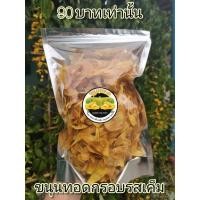 ราคา ขนุนทอดกรอบ รสเค็ม รสหวาน ทำใหม่ๆทุกวัน ขนุนทอดกรอบ 250 กรัม 90 บาทเท่านั้น (11238454576)