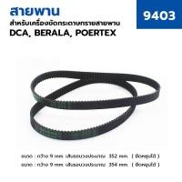 ราคา อะไหล่ สายพานเครื่องขัดกระดาษทราย DCA รุ่น AST610 #34 หรือ MAKITA รุ่น 9403 (4464341299)