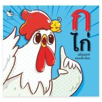 ราคา ห้องเรียน หนังสือเด็ก ก ไก่ เล่มแรกของเด็กน้อย เรียนรู้พยัญชนะภาษาไทย สอนลูกอ่าน ก-ฮ (16887317779)
