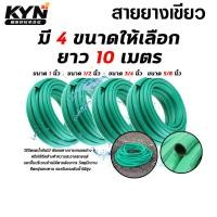 ราคา สายยางเขียว มี 4ขนาด ยาว 10เมตร สายยางเขียวล้างรถ สายยางล้างรถ สายยางรดน้ำ สายยางต่อก๊อก (40979274736)