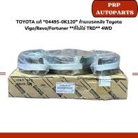 ราคา TOYOTA แท้ “04495-0K120” ก้ามเบรคหลัง Toyota VigoRevoFortuner ที่ไม่ใช่ TRD 4WD (28101144588)