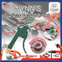 ราคา WYNN'S ปืนเป่าลม ฉีดลม WB-103 เกรด USA. ข้อต่อสวมไว ทองเหลือง แข็งแรง ทนทาน (RK) (24557322406)