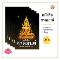 ราคา หนังสือสวดมนต์ สะสมบุญ เปลี่ยนกรรม นำสุข (1 เล่ม 2 เล่ม 5 เล่ม) (27320887306)