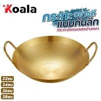 ราคา KOALA กระทะทองเหลือง เบอร์ กระทะ 2หู 32/34/36/38ซม ทำขนมไทย บัวลอย เนื้อเปื่อย หมูตุ๋น ขาหมู เทมปุระ เฟรนช์ฟรายส์ คั่วก (24305110297)