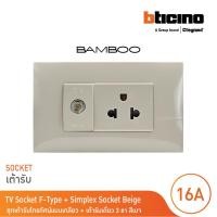 ราคา BTicino ชุดเต้ารับโทรทัศน์แบบเกลียว + เต้ารับเดี่ยว 3 ขา มีม่านนิรภัย สีเบจ | Bamboo | BTicino (57056361683)