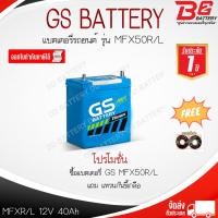 ราคา GS MFX50L-MF แบตรถยนต์ แบบกึ่งแห้ง พร้อมใช้ 12V 40Ah (15046825121)