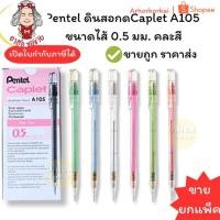 ราคา (HKK)แท้พร้อมส่ง(ยกกล่อง12แท่ง) Pentel ดินสอกด A105 ขนาดไส้ 0.5 มม. ดินสอ หลายสี (กล่อง12แท่ง) (28842398440)