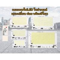 ราคา แผงไฟ LED สปอร์ตไลท์ วงจรพร้อมรีโมท ชุดซ่อมโคมไฟโซล่าเซลล์ สว่างประหยัดไฟ 25W,40W,60W,100W,200W (16398109766)