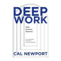 ราคา [สินค้าพร้อมส่ง] มือหนึ่ง หนังสือ DEEP WORK ดำดิ่งท่ามกลางสิ่งรบกวน (23626980267)