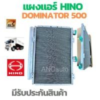 ราคา แผงแอร์ HINO DOMINATOR 500 แผงร้อน ฮีโน่ โดมิเบเตอร์ แอร์ร์ยนต์ แผง คอย ร้อน แอร์รถยนต์ คอยร้อน รังผึ้งแอร์ แผงรรงผึ้ง แ (24660830042)